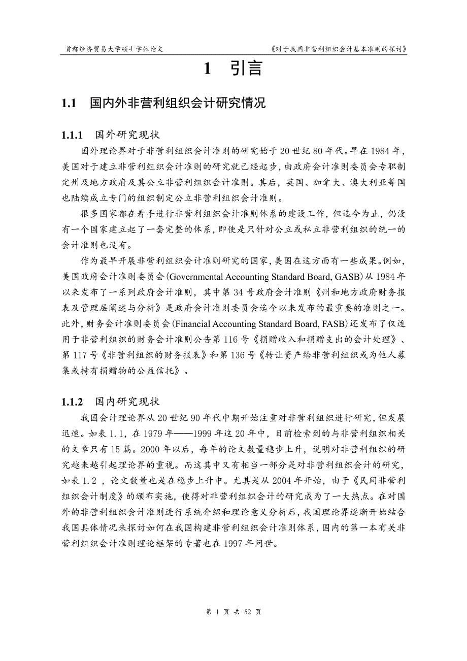 对于我国非营利组织会计基本准则的探讨_第5页