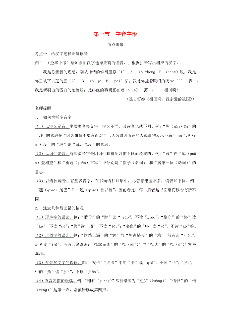 浙江省2019年中考语文复习讲解篇第一篇积累与运用第一节字音字形_第1页