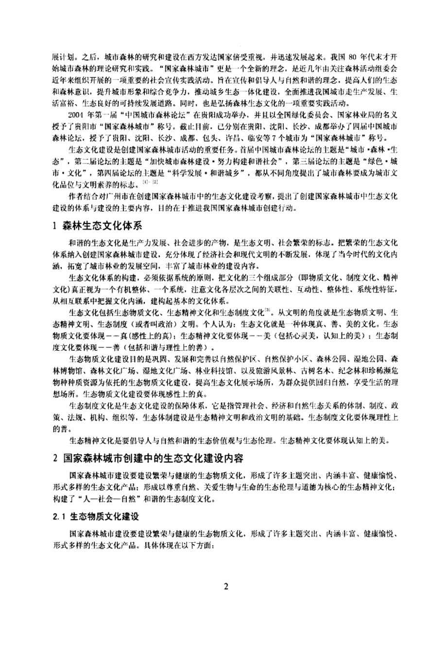 国家森林城市创建中的生态文化体系与建设内容探讨——以广州市国家森林城市创建为例_第2页