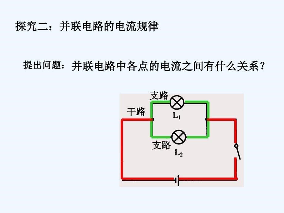 人教版初中物理15.5串、并联电路中电流的规律_第5页