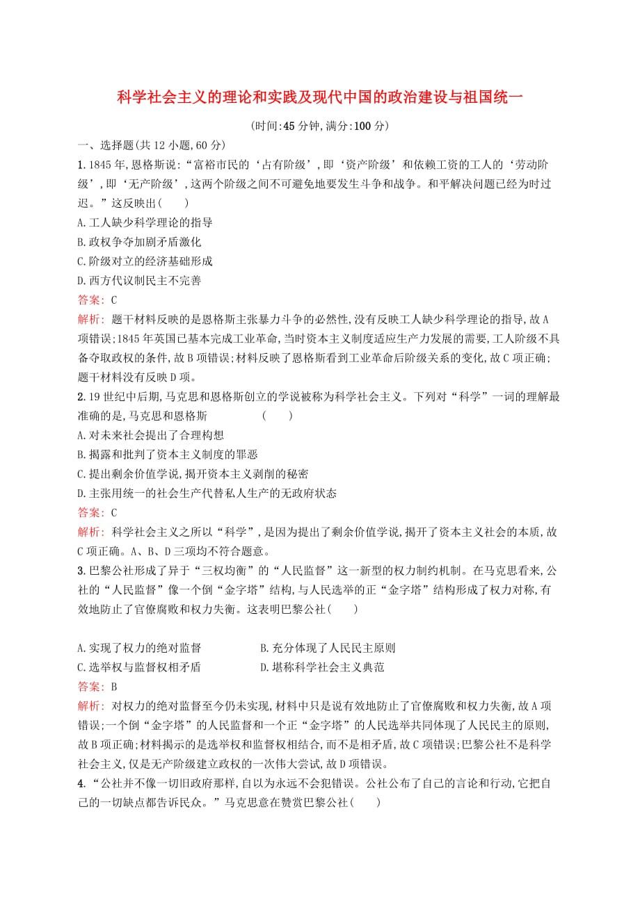 广西2020版高考历史一轮复习单元质检四科学社会主义的理论和实践及现代中国的政治建设与祖国统一含解析新人教版_第1页