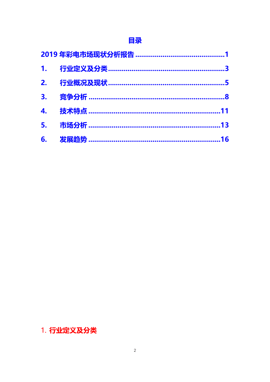 彩电市场现状分析_第2页