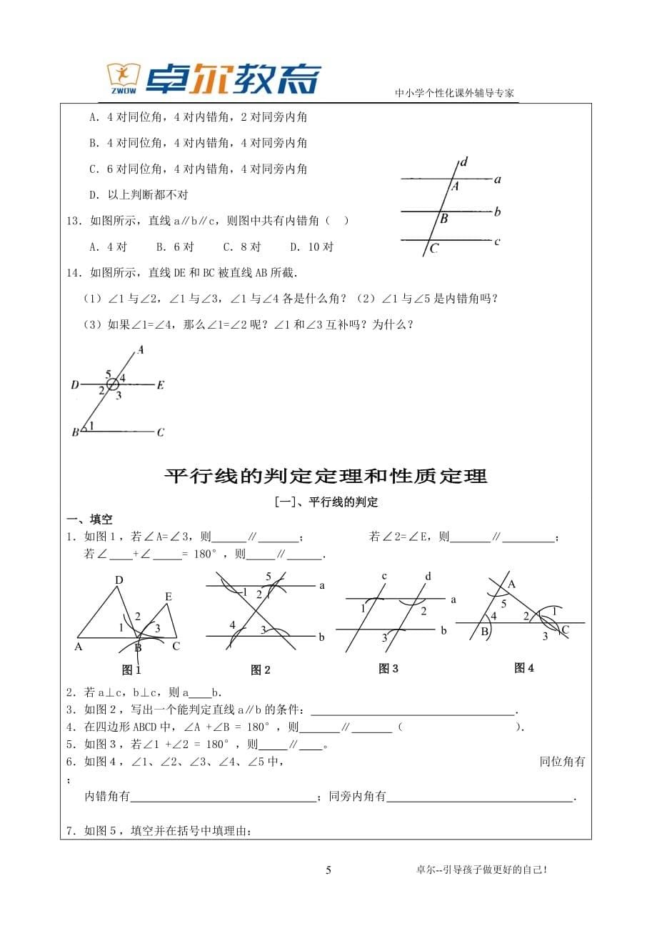 同位角,内错角,同旁内角,平行线的性质和判定_第5页