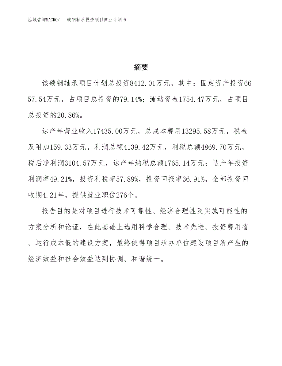 碳钢轴承投资项目商业计划书.docx_第3页