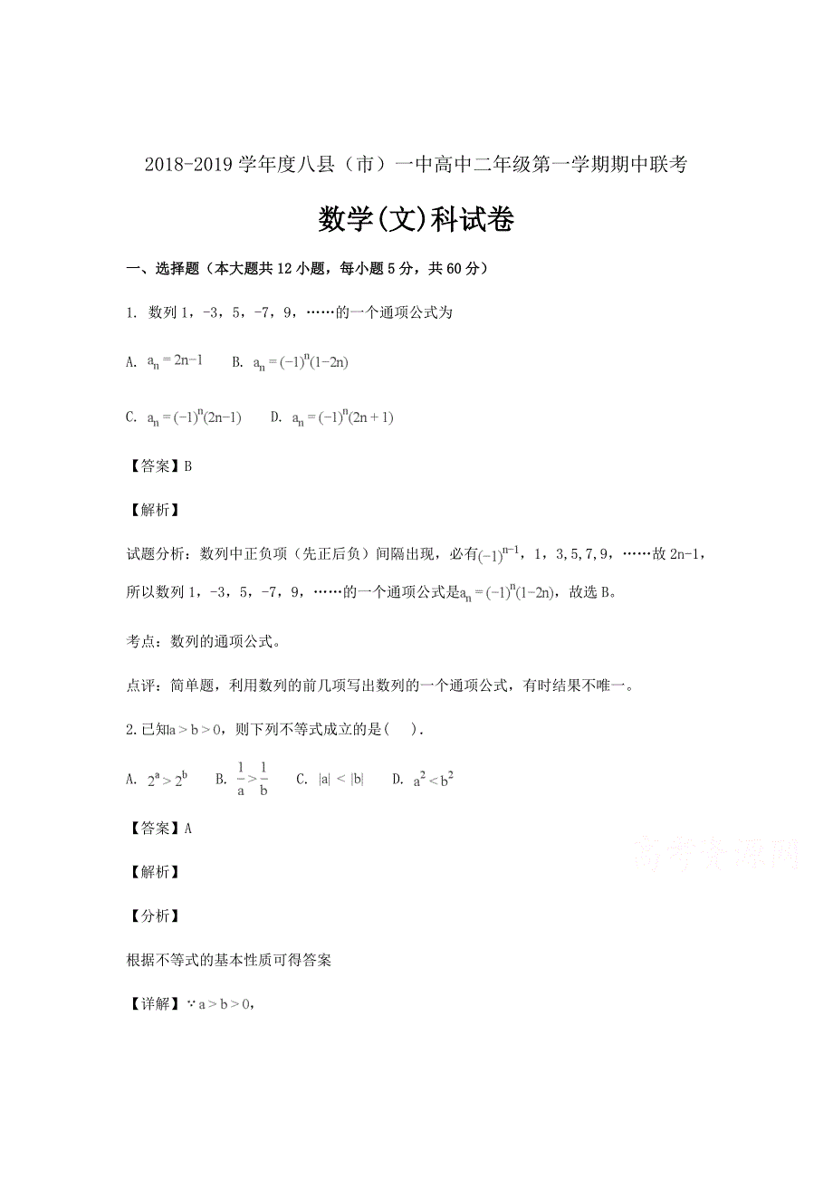 精校word版---福建省福州八县一中2018-2019学年高二上学期期中考试数学（文）含解析_第1页