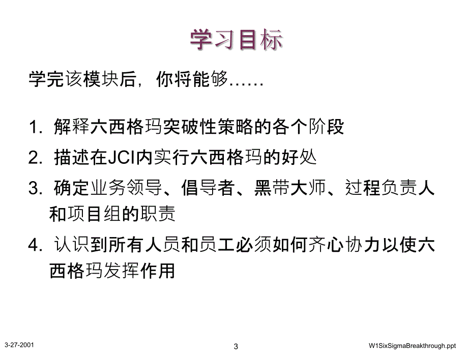 2019年6SIGMA突破性策略培训课件_第3页