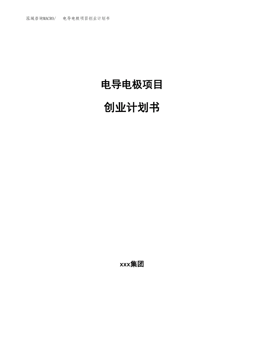 电导电极项目创业计划书.docx_第1页