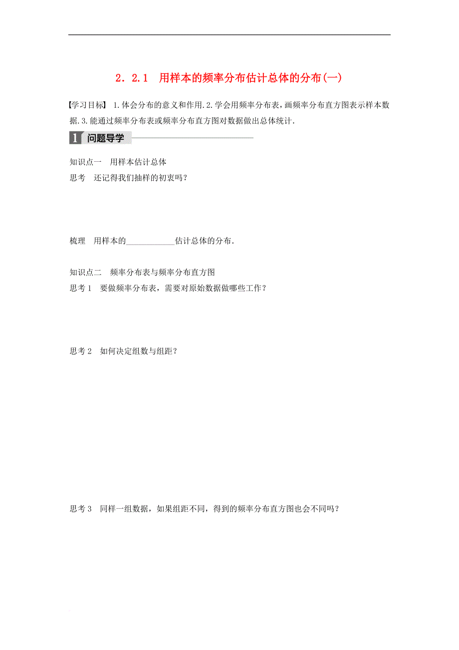 2018版高中数学 第二章 统计 2.2.1 用样本的频率分布估计总体的分布（一）学案 新人教B版必修3_第1页