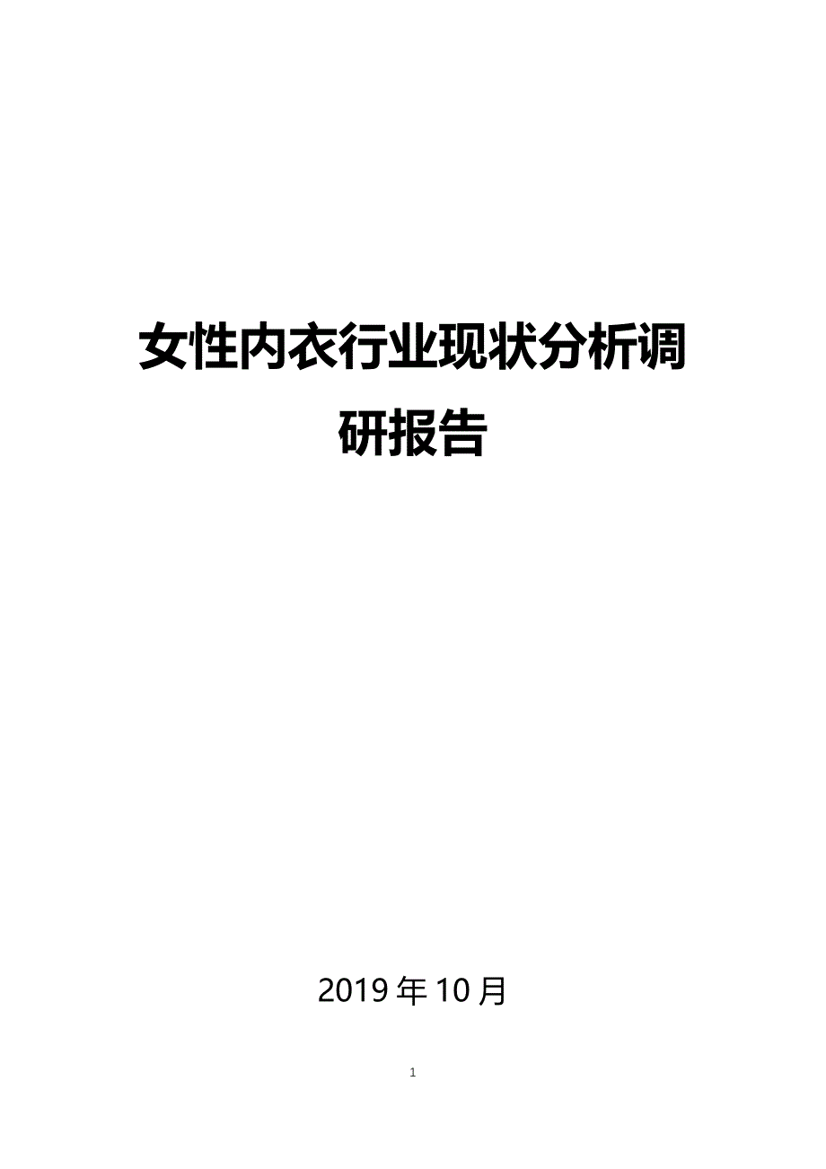 女性内衣行业现状分析调研报告_第1页