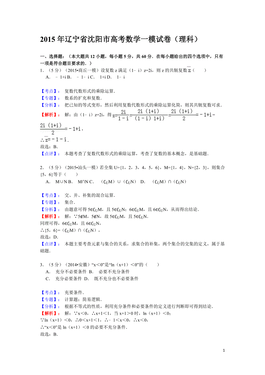 2015年辽宁省沈阳市高考数学一模试卷（理科）含答案解析_第1页