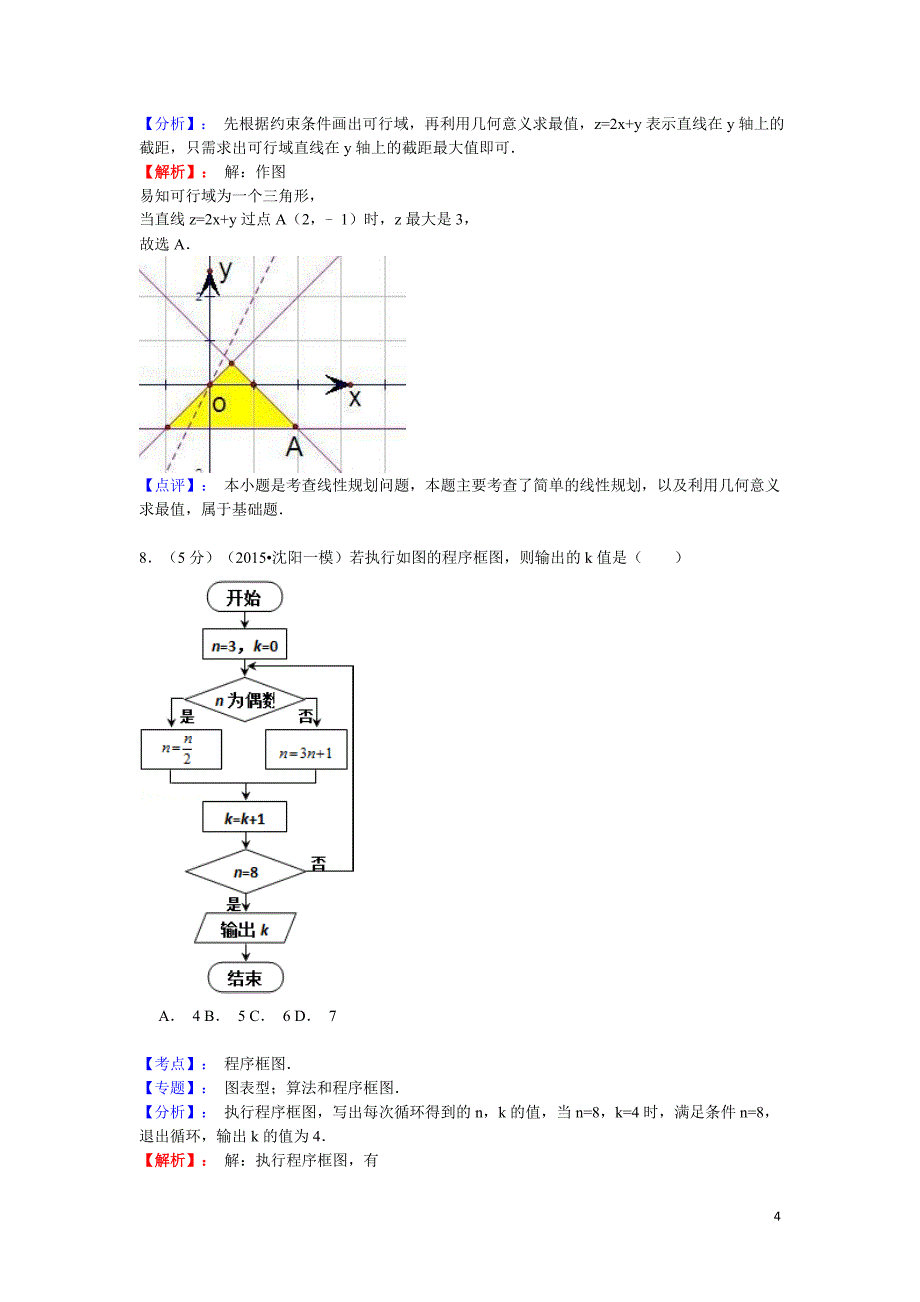 2015年辽宁省沈阳市高考数学一模试卷（理科）含答案解析_第4页