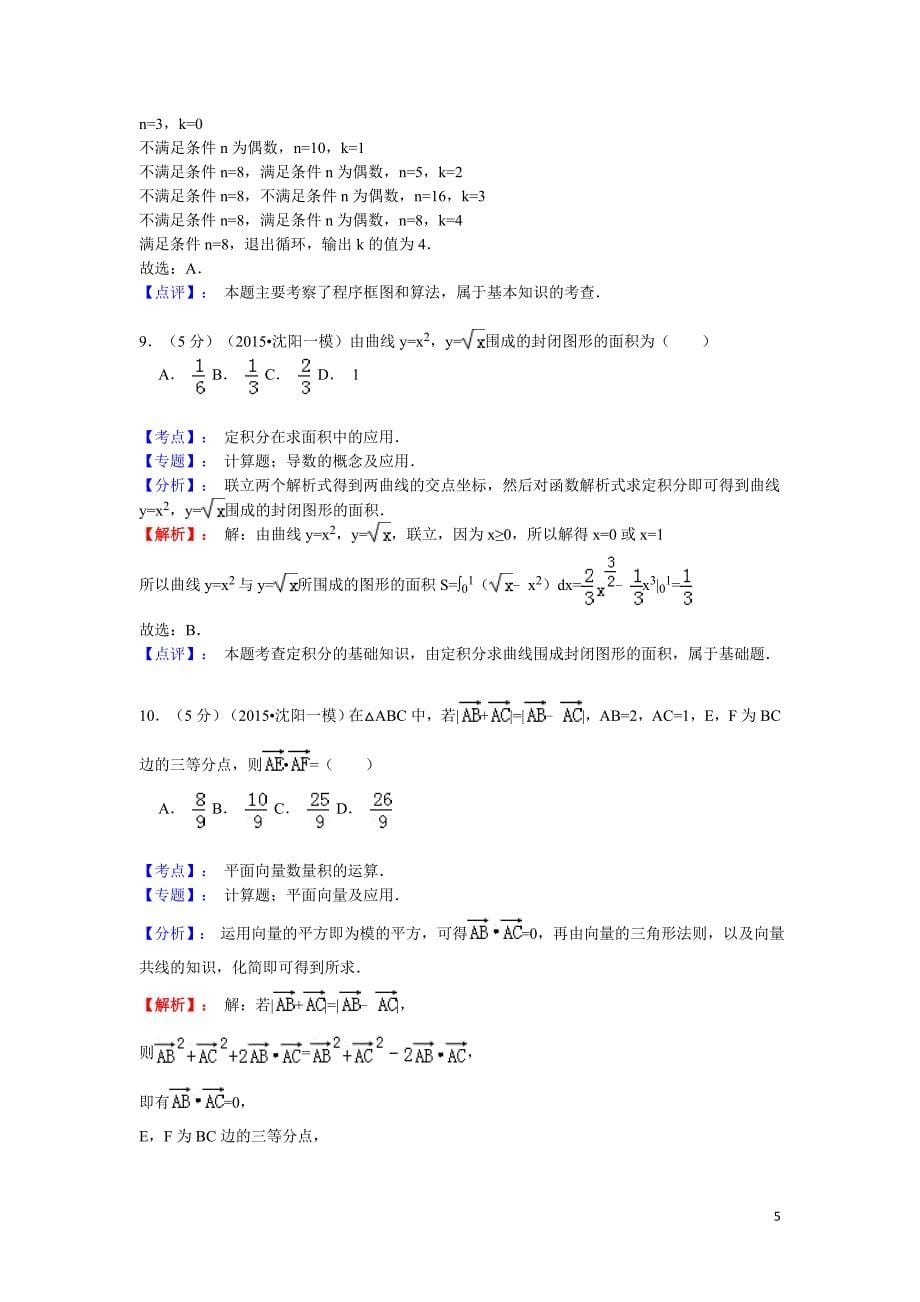 2015年辽宁省沈阳市高考数学一模试卷（理科）含答案解析_第5页