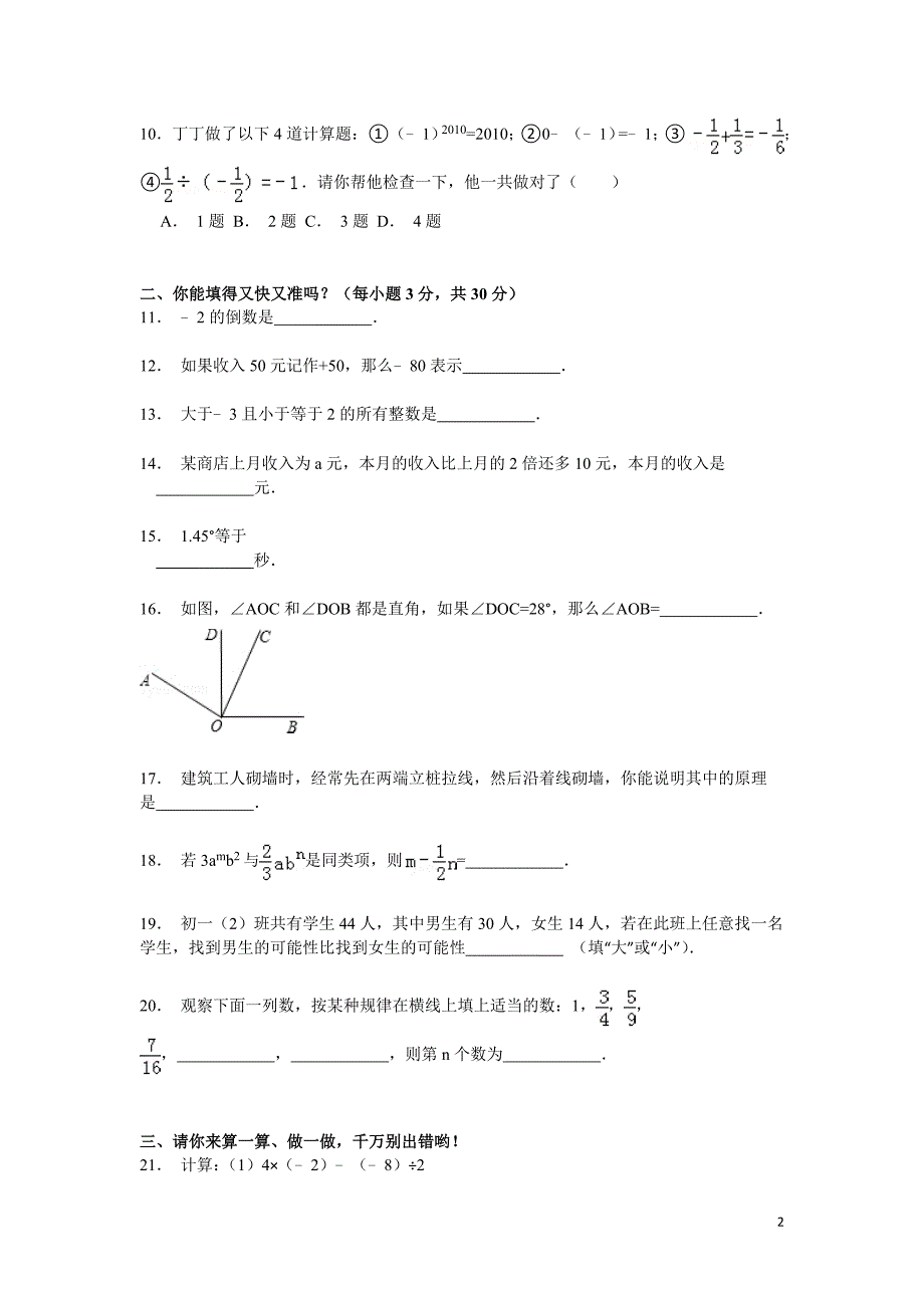 【解析版】延安市志丹县2014-2015学年七年级上期末数学试卷_第2页