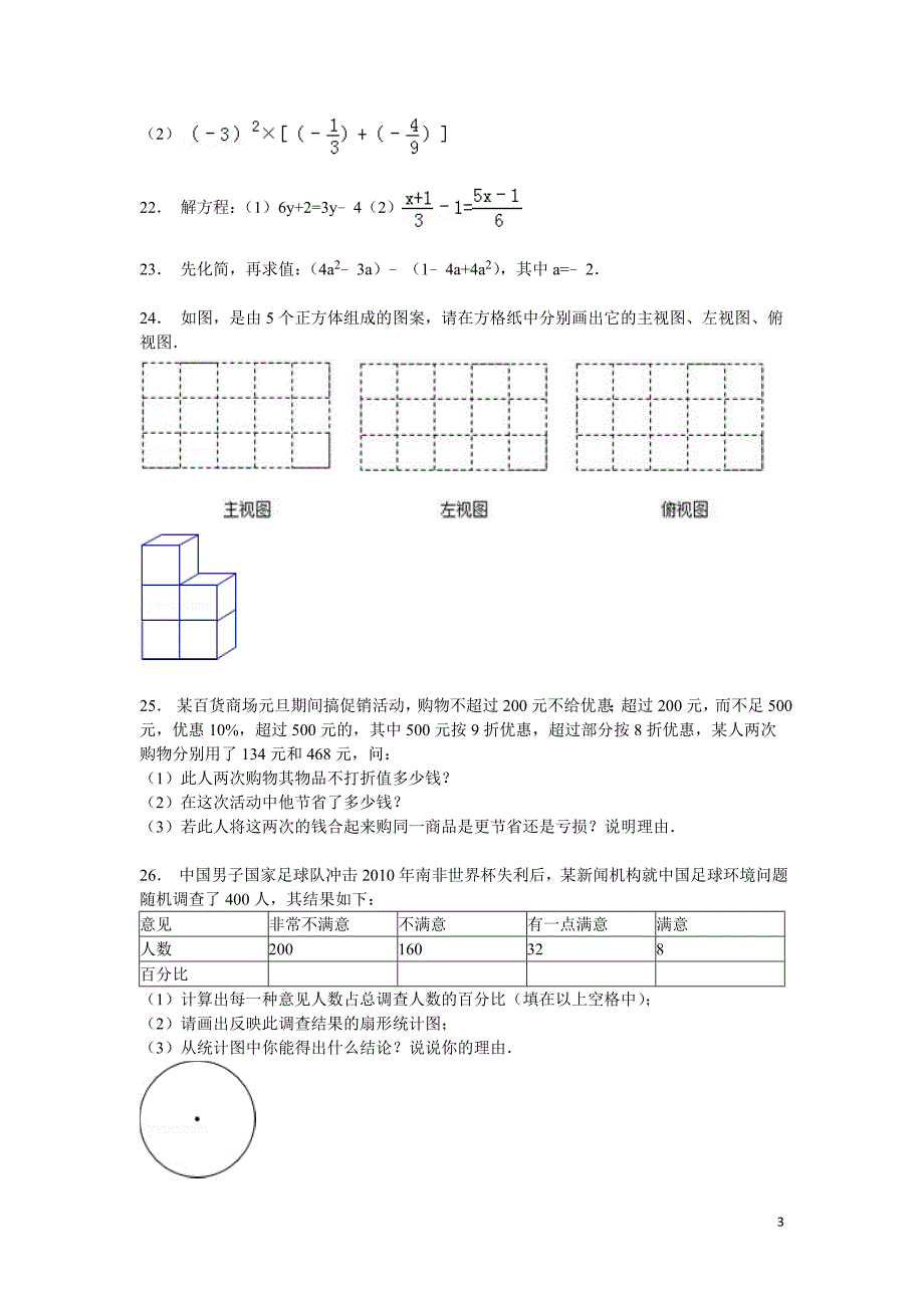 【解析版】延安市志丹县2014-2015学年七年级上期末数学试卷_第3页