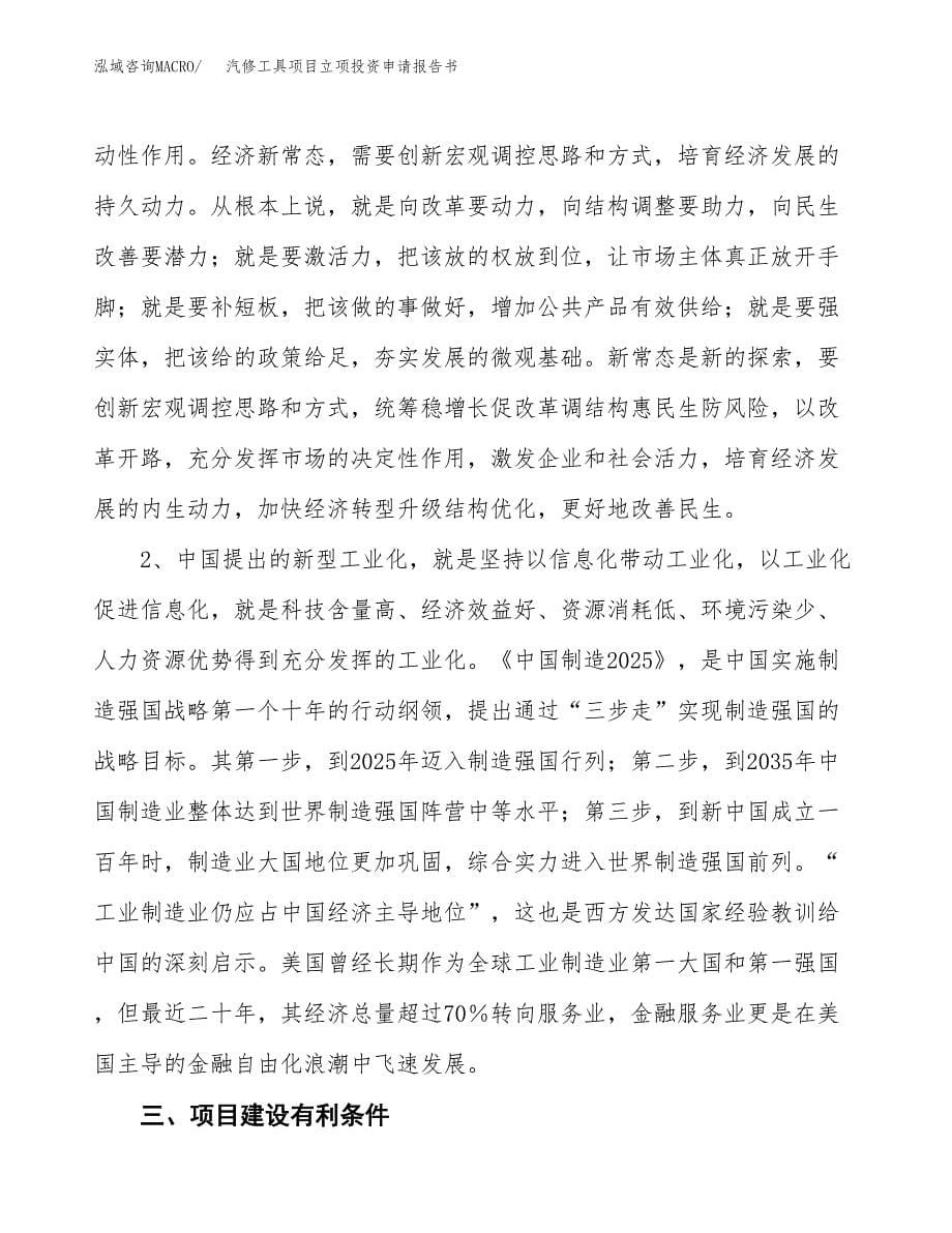 汽修工具项目立项投资申请报告书.docx_第5页