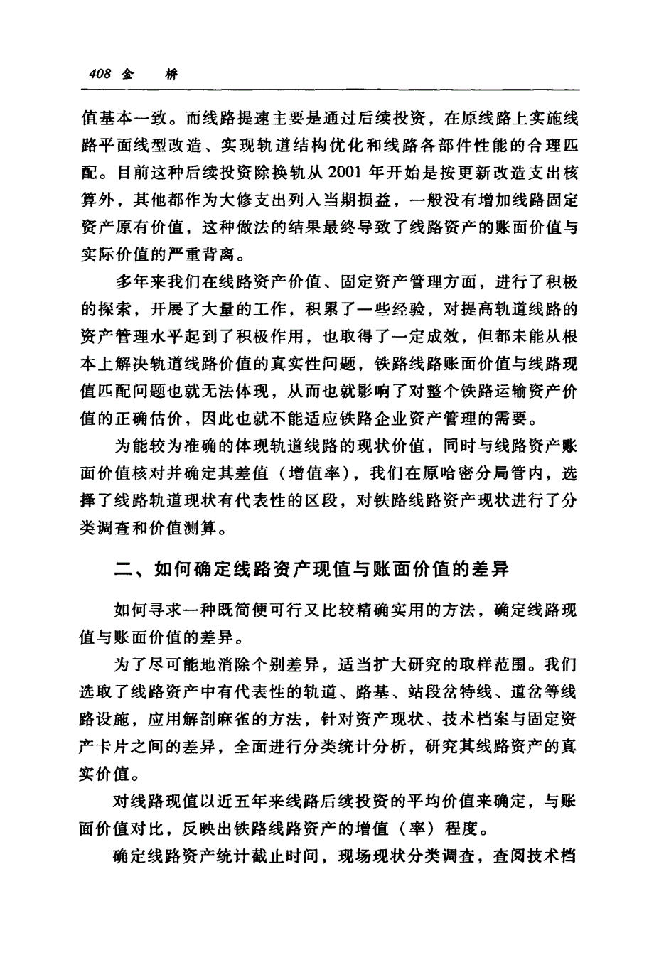 对正确界定铁路线路资产价值的思考_第4页