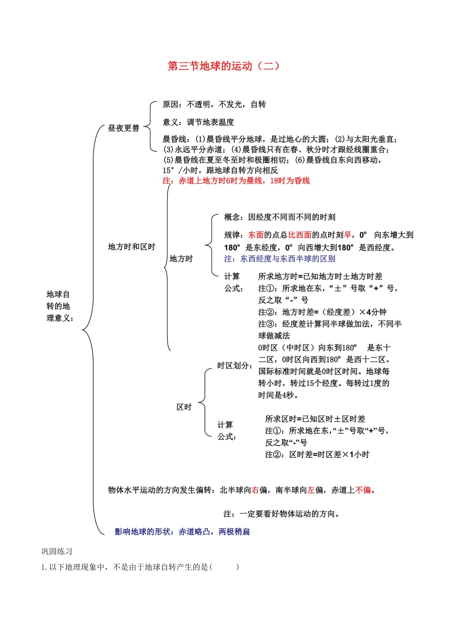 2018－2019学年高中地理 第1.3节 地球的运动（二）同步讲解与练习 中图版必修1_第1页