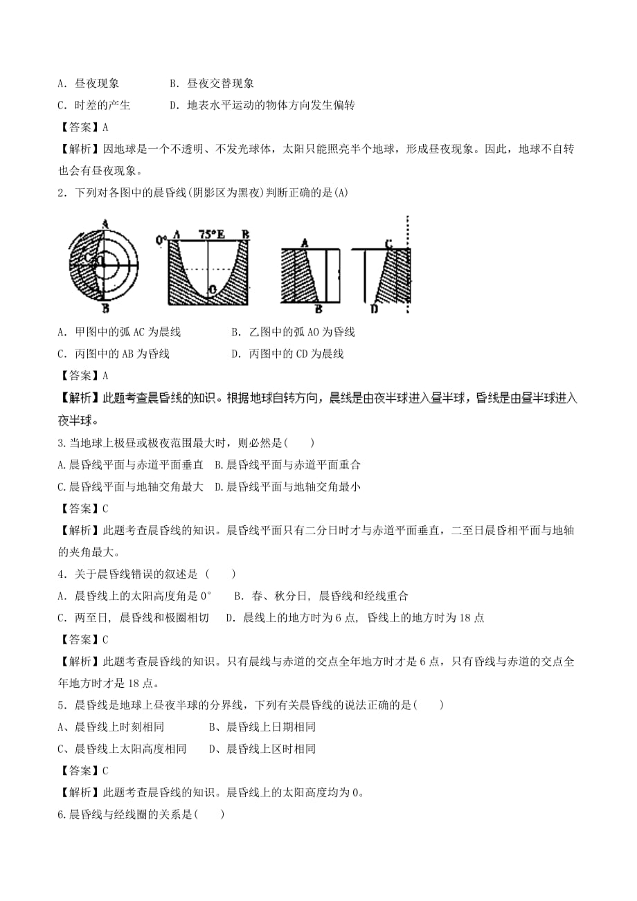 2018－2019学年高中地理 第1.3节 地球的运动（二）同步讲解与练习 中图版必修1_第2页