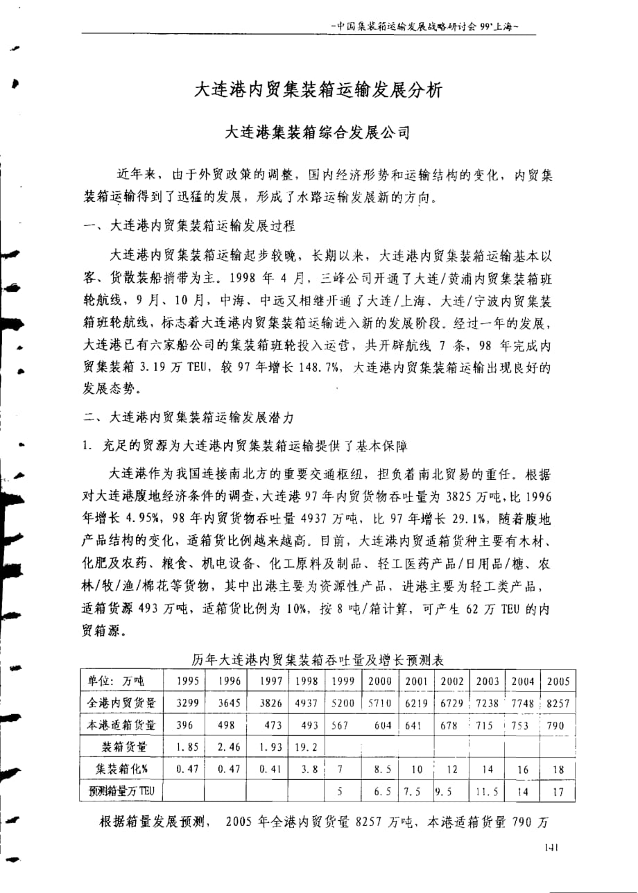 大连港内贸集装箱运输发展分析_第1页