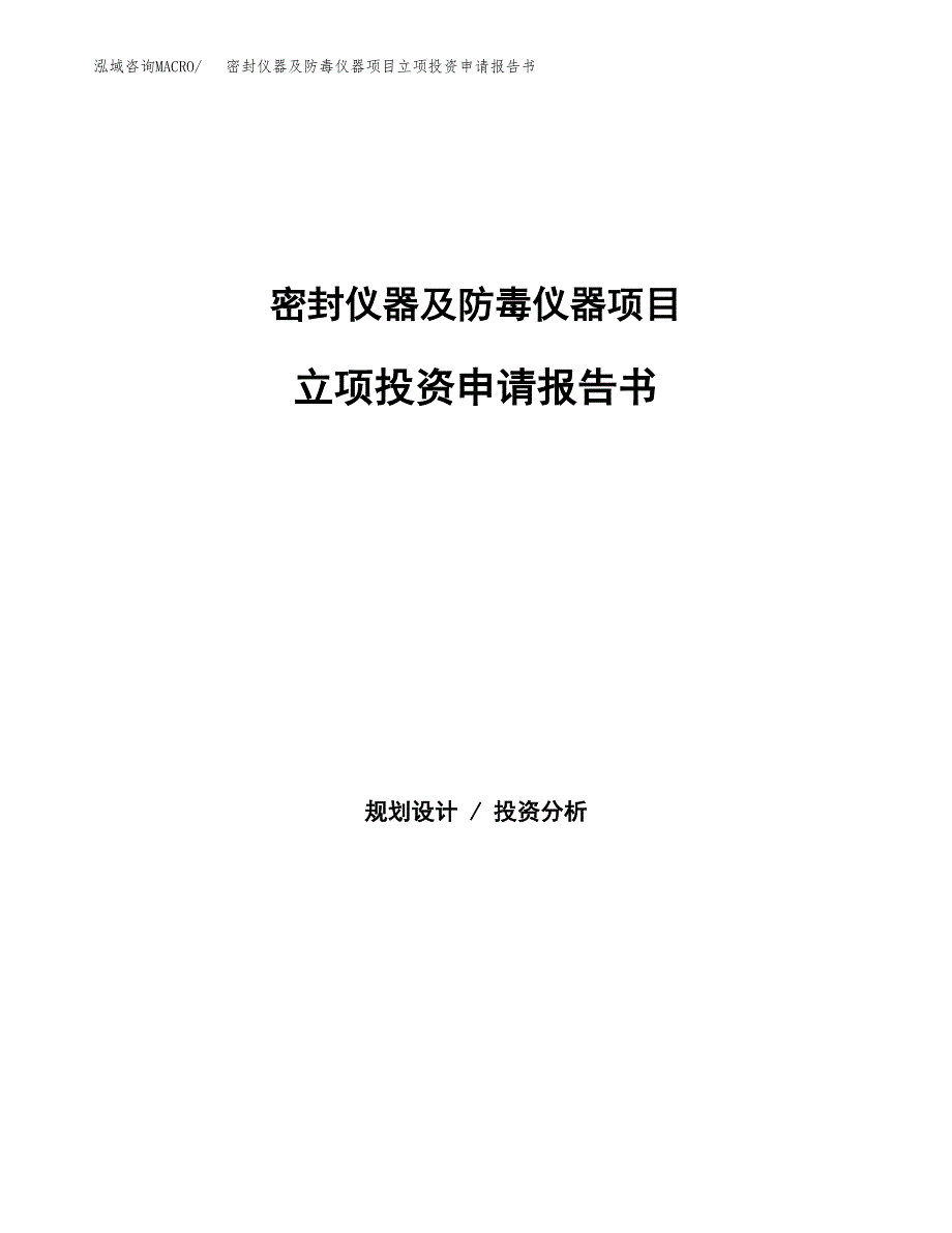 密封仪器及防毒仪器项目立项投资申请报告书.docx_第1页