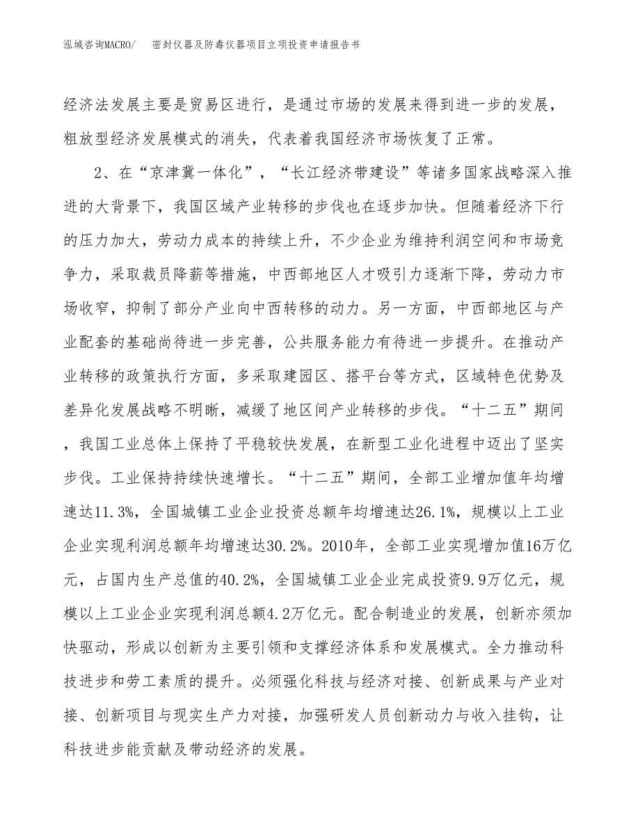 密封仪器及防毒仪器项目立项投资申请报告书.docx_第5页