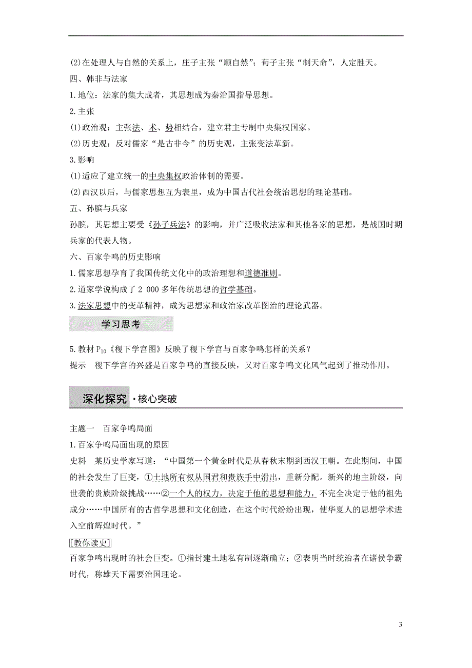 2018－2019学年高中历史 第一单元 中国古代的思想与科技 第2课 战国时期的百家争鸣学案 岳麓版必修3_第3页