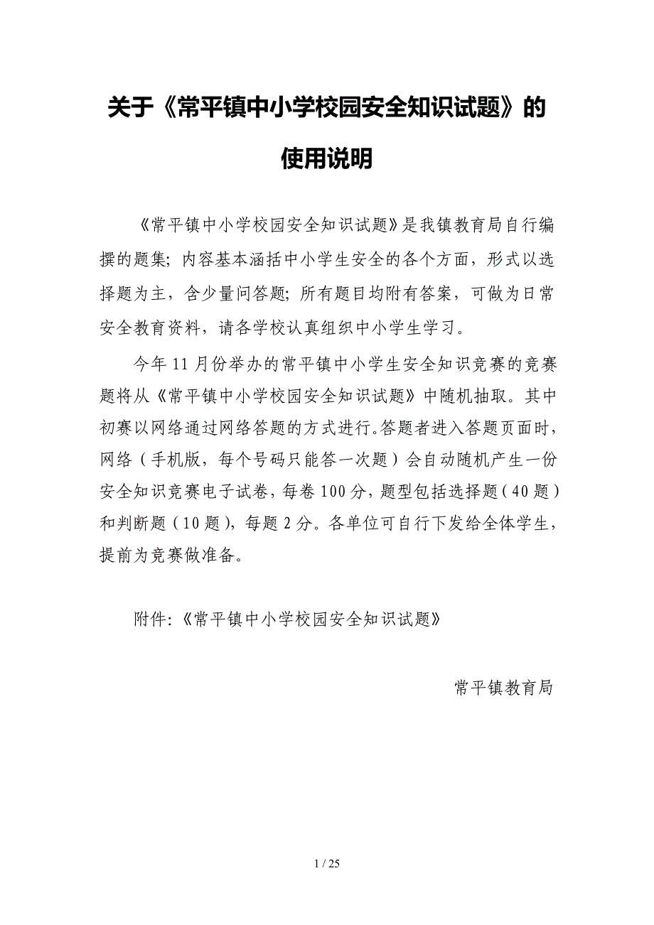 常平镇中小学校园安全知识试题_第1页