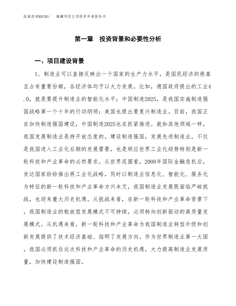 储罐项目立项投资申请报告书.docx_第2页