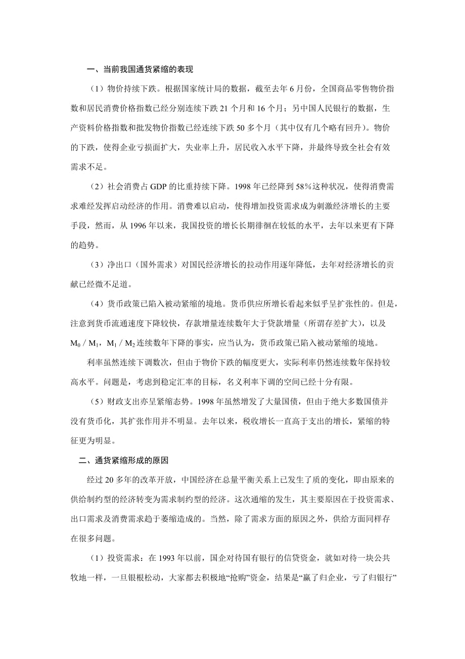 我国通货紧缩的成因与对策四部分_第2页