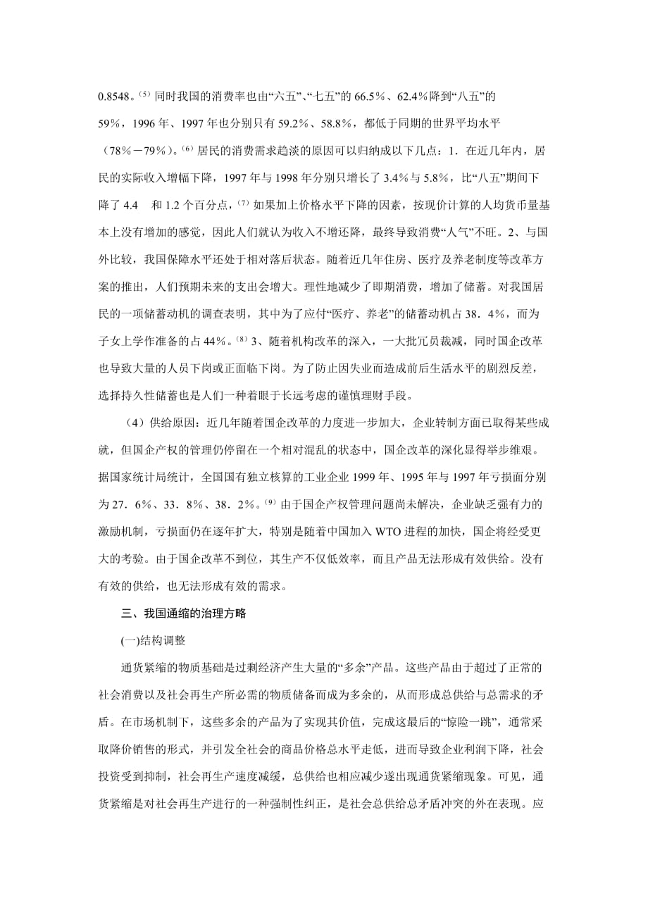 我国通货紧缩的成因与对策四部分_第4页