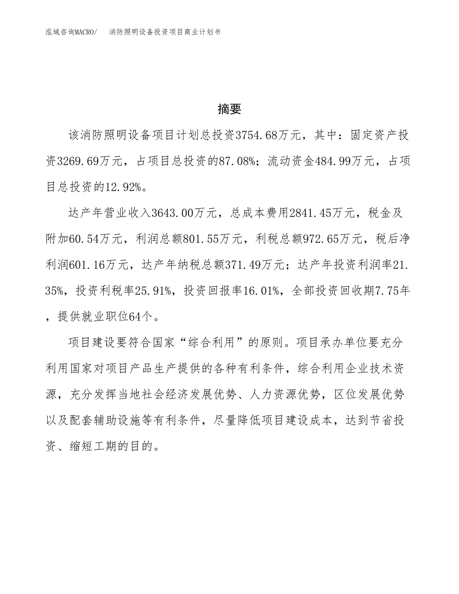 消防照明设备投资项目商业计划书.docx_第3页