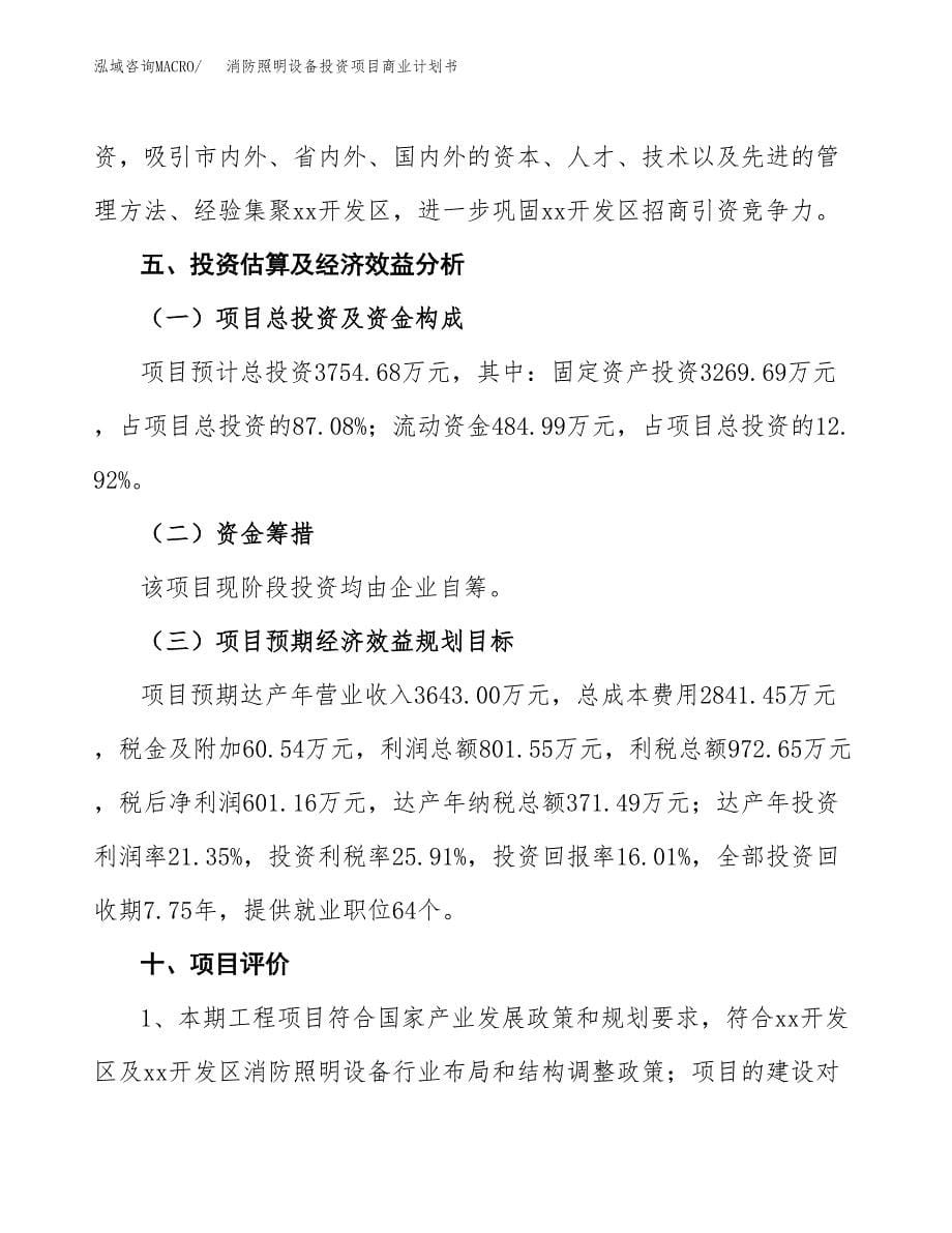 消防照明设备投资项目商业计划书.docx_第5页