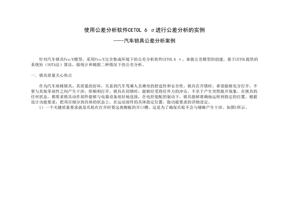 使用公差分析软件CETOL 6 sigma进行公差设计实例_第1页