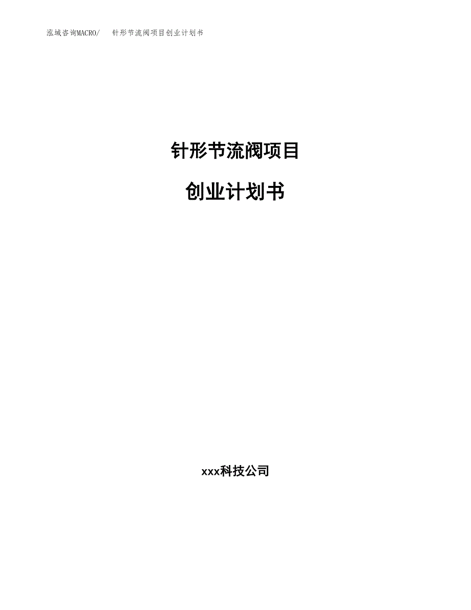 针形节流阀项目创业计划书.docx_第1页