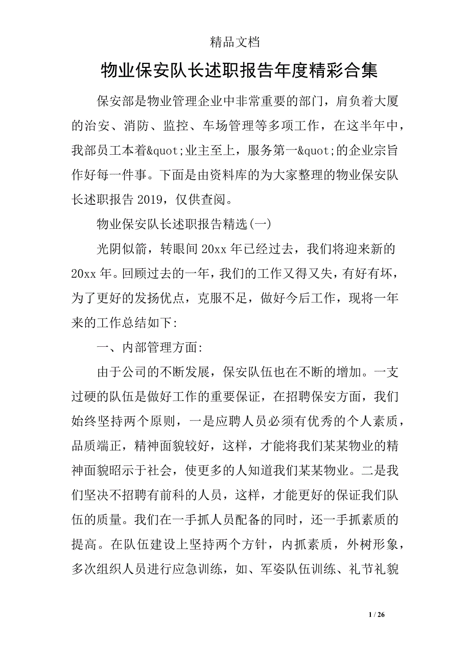 物业保安队长述职报告年度精彩合集_第1页