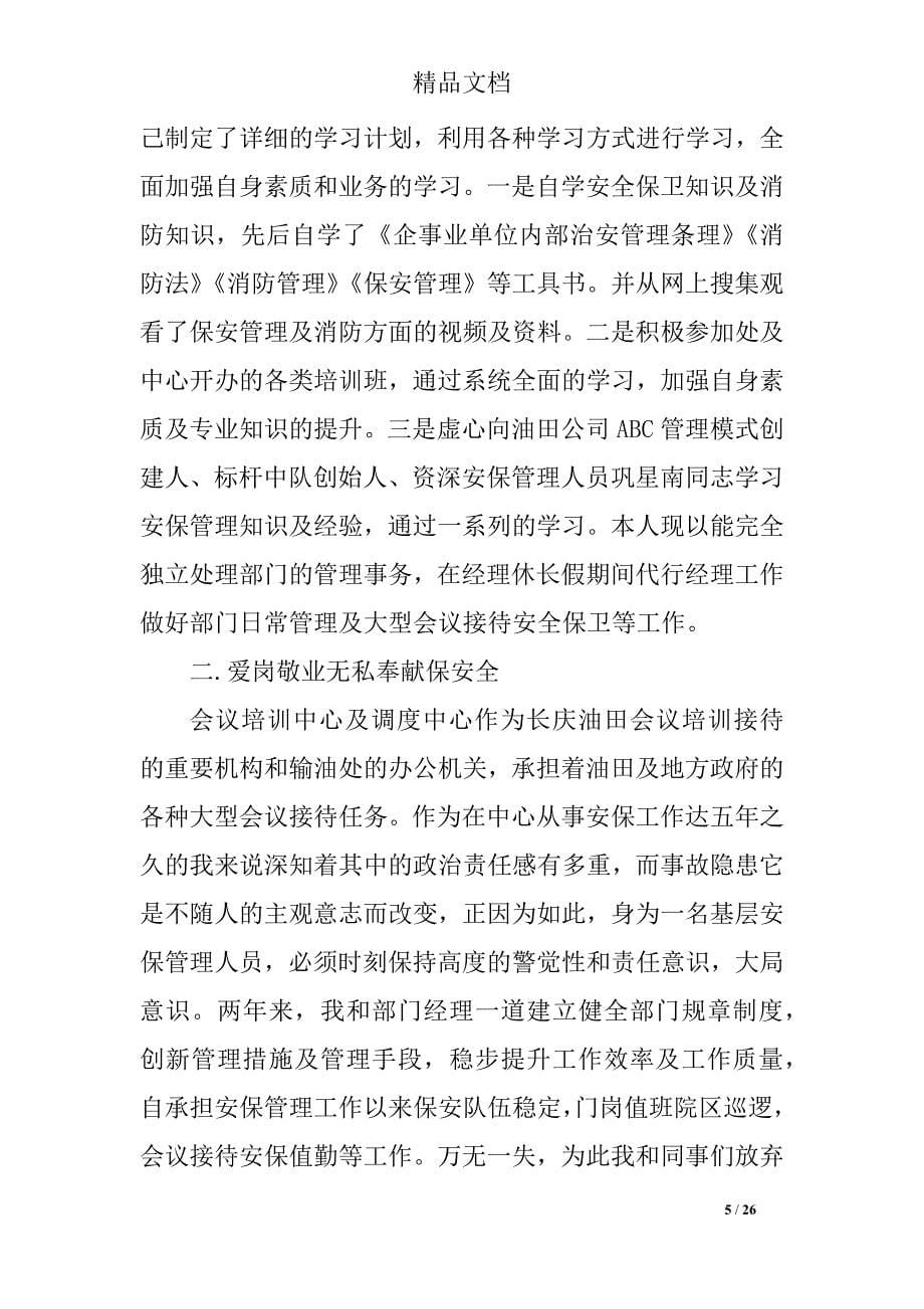 物业保安队长述职报告年度精彩合集_第5页