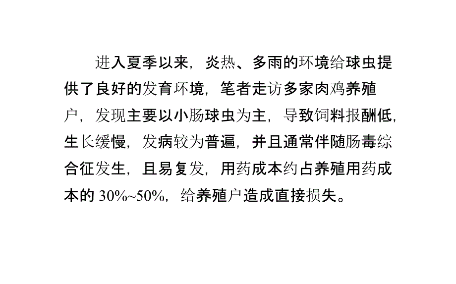 夏季肉鸡小肠球虫病的防控方案_第1页