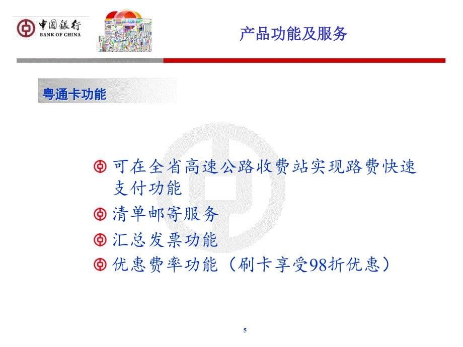 长城粤通卡产品介绍--_第5页