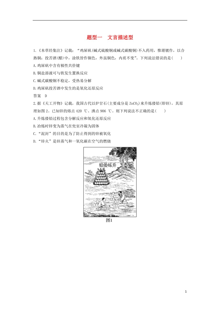 2018年高考化学二轮复习 选择题热点题型排查练 题型1 文言描述型_第1页