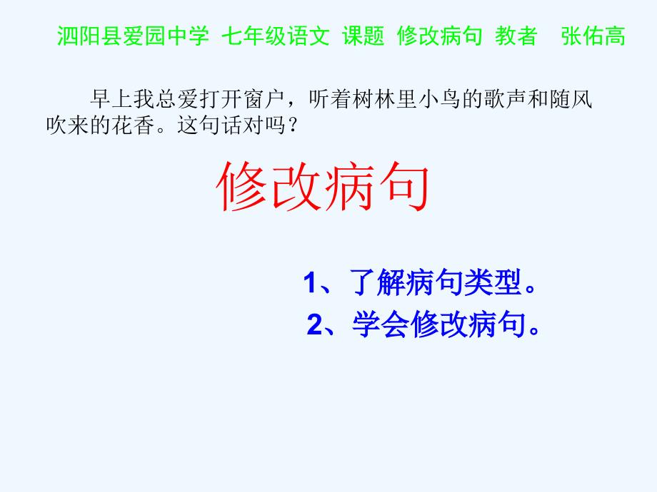 语文苏教版初一上册修改习作中的常见病句_第1页