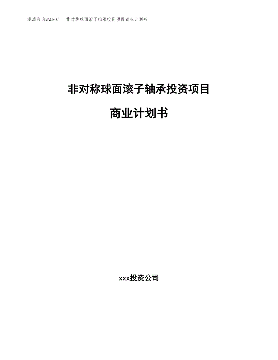 非对称球面滚子轴承投资项目商业计划书.docx_第1页