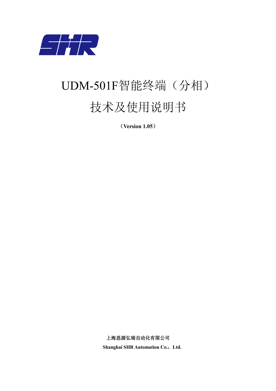 UDM-501F分相智能终端技术及使用说明书_第1页