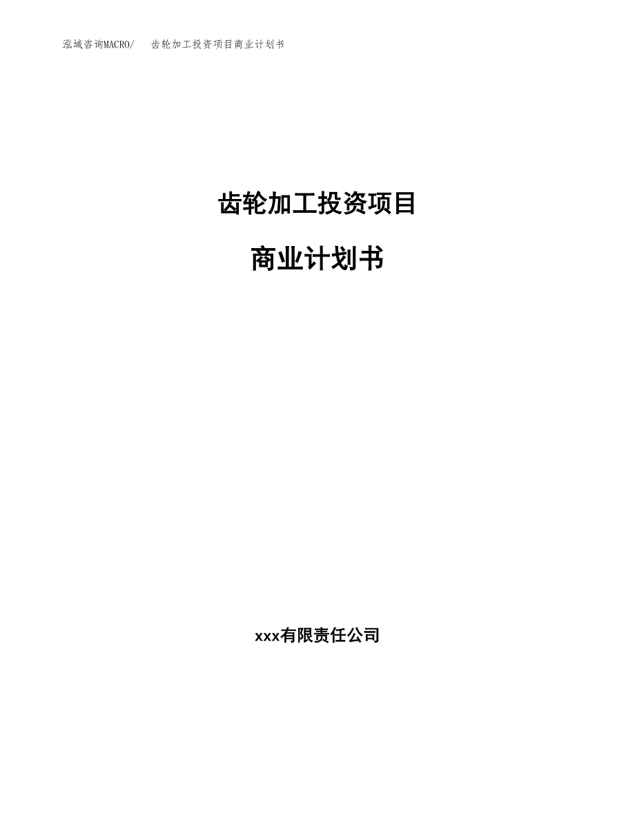 齿轮加工投资项目商业计划书.docx_第1页