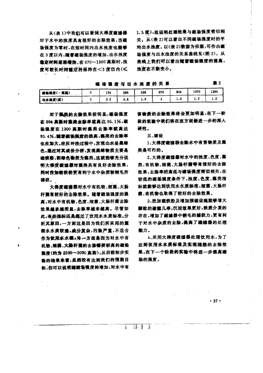 大梯度磁滤器去除水中有害物质及藻类的研究_第3页