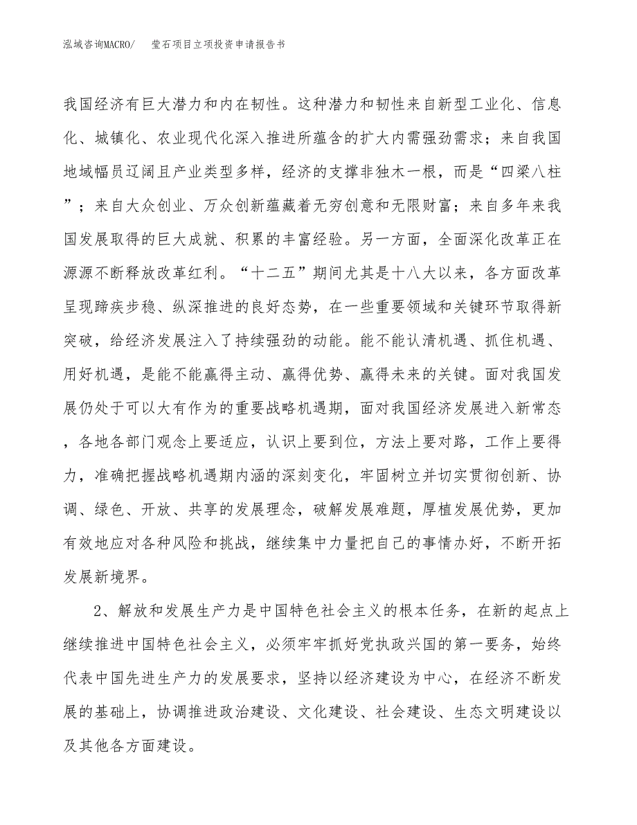 莹石项目立项投资申请报告书.docx_第4页