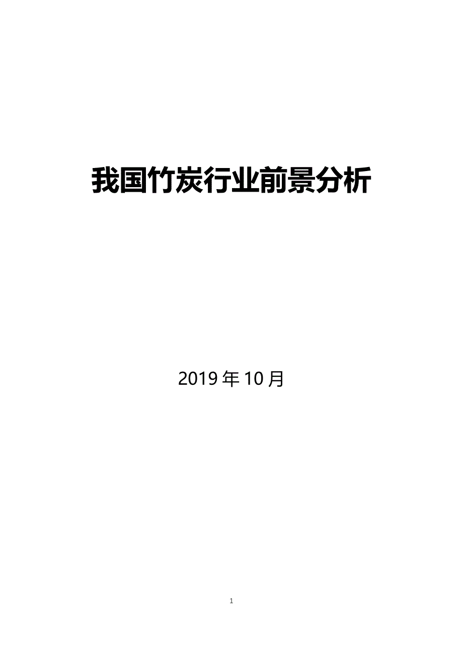 我国竹炭行业市场前景分析_第1页