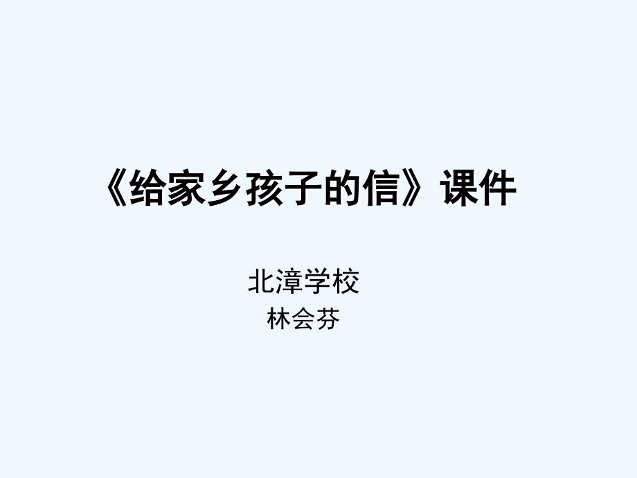 语文北师大版三年级下册给家乡孩子的信课件_第1页