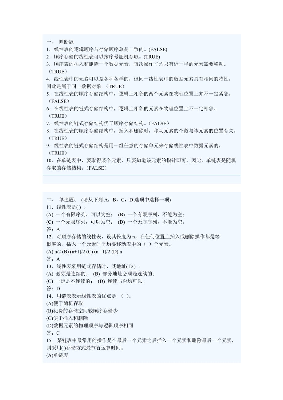 线性表练习题答案汇总_第1页