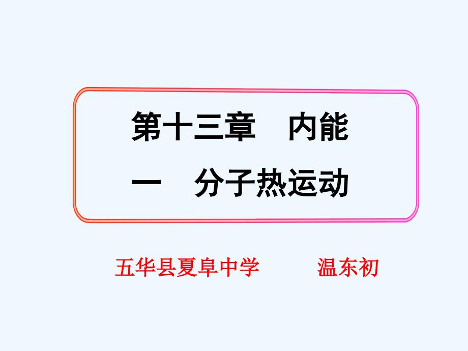 物理人教版初三全册十三章第一节分子热运动.1_分子热运动教学课件_第1页