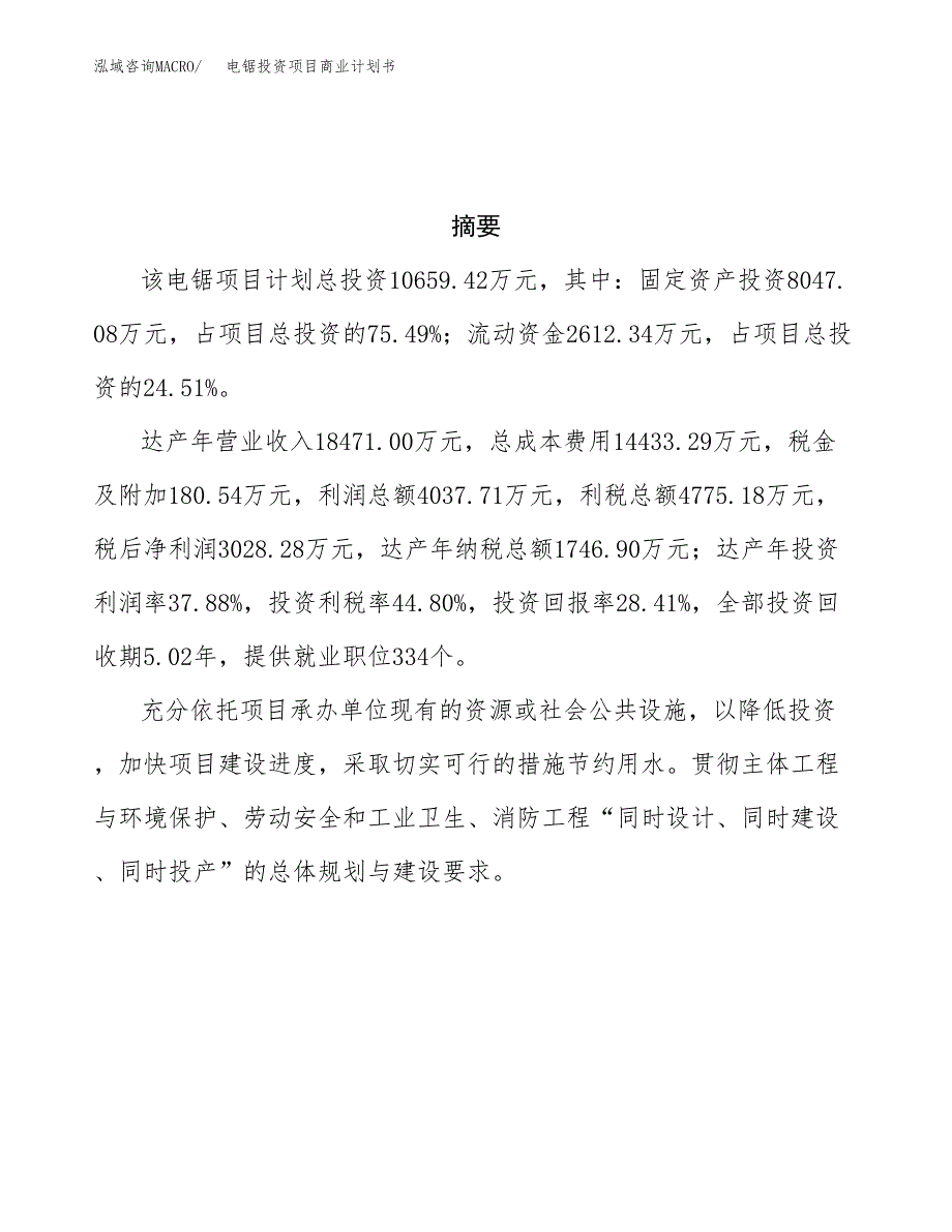 电锯投资项目商业计划书.docx_第3页